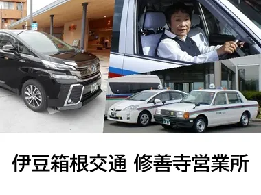 伊豆箱根交通株式会社 修善寺営業所のイメージ写真