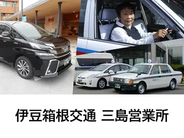 伊豆箱根交通株式会社 三島営業所のイメージ写真