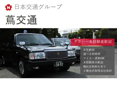 蔦交通株式会社のイメージ写真