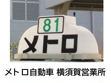 メトロ自動車株式会社 横須賀営業所のイメージ写真