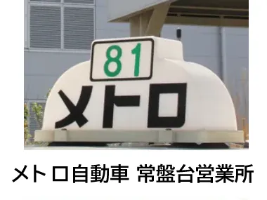 メトロ自動車株式会社 常盤台営業所のイメージ写真