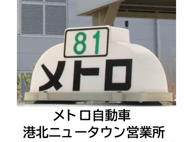 メトロ自動車株式会社 港北ニュータウン営業所のイメージ写真