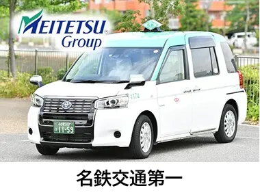 名鉄交通第一株式会社のイメージ写真