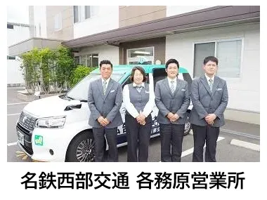 名鉄西部交通株式会社 各務原営業所のイメージ写真