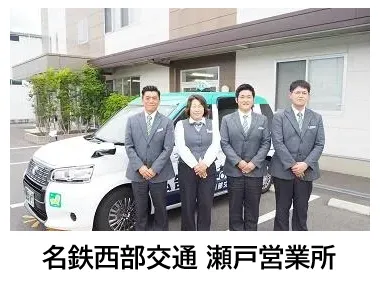 名鉄西部交通株式会社 瀬戸営業所のイメージ写真