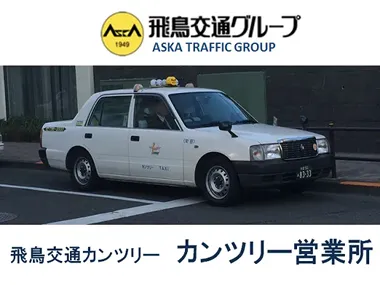 飛鳥交通カンツリー株式会社 カンツリー営業所のイメージ写真