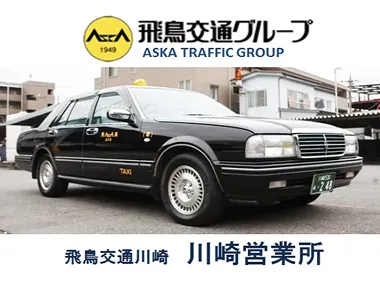 飛鳥交通川崎株式会社 川崎営業所のイメージ写真