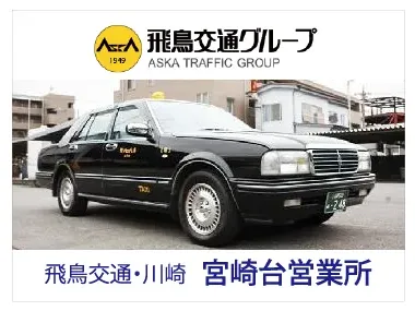 飛鳥交通川崎株式会社 宮崎台営業所のイメージ写真