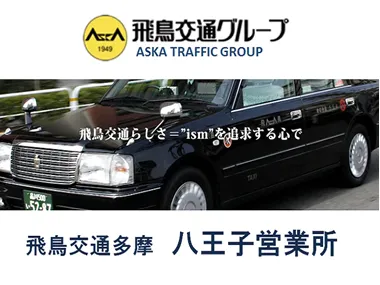 飛鳥交通多摩株式会社 八王子営業所のイメージ写真