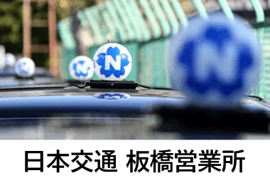 日本交通株式会社 板橋営業所のイメージ写真