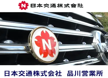 日本交通株式会社 品川営業所のイメージ写真