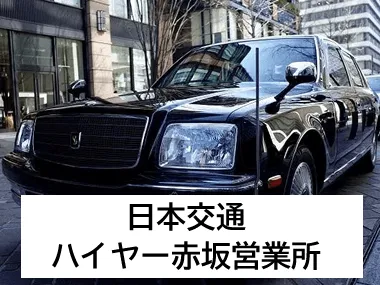 日本交通株式会社 ハイヤー赤坂営業所のイメージ写真