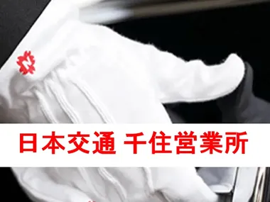 日本交通株式会社 千住営業所のイメージ写真