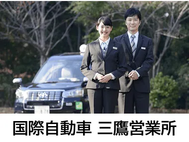 国際自動車株式会社 三鷹営業所のイメージ写真