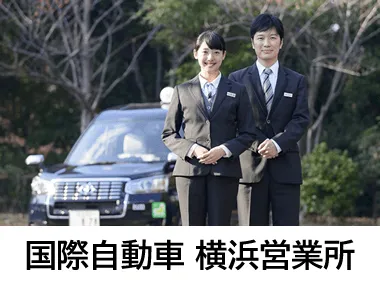 国際自動車株式会社 横浜営業所のイメージ写真