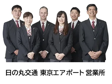 日の丸交通株式会社 東京エアポート営業所のイメージ写真