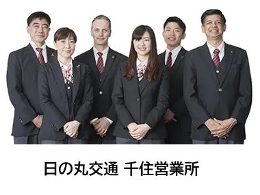 日の丸交通株式会社 千住営業所のイメージ写真