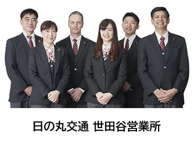 日の丸交通株式会社 世田谷営業所のイメージ写真