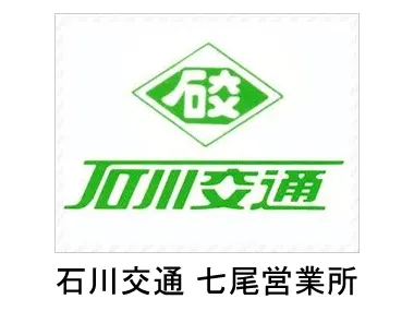 石川交通株式会社 七尾営業所のイメージ写真