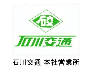 石川交通株式会社 本社営業所のイメージ写真