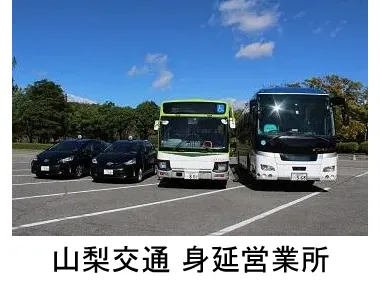 山梨交通株式会社 身延営業所のイメージ写真