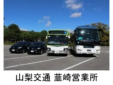 山梨交通株式会社 韮崎営業所のイメージ写真