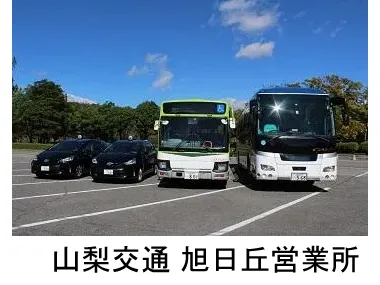 山梨交通株式会社 旭日丘営業所のイメージ写真