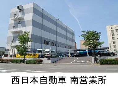 西日本自動車株式会社 南営業所のイメージ写真