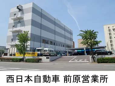 西日本自動車株式会社 前原営業所のイメージ写真