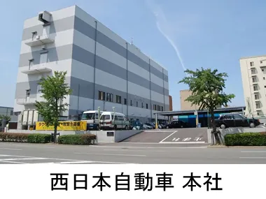 西日本自動車株式会社 本社のイメージ写真