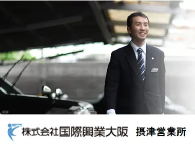 株式会社国際興業大阪 摂津営業所のイメージ写真