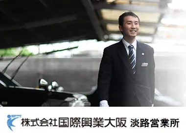 株式会社国際興業大阪 淡路営業所のイメージ写真