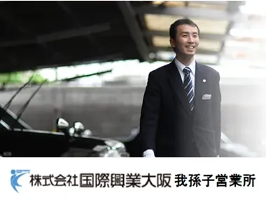 株式会社国際興業大阪 我孫子営業所のイメージ写真