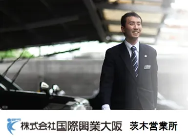 株式会社国際興業大阪 茨木営業所のイメージ写真