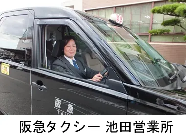 阪急タクシー株式会社 池田営業所のイメージ写真