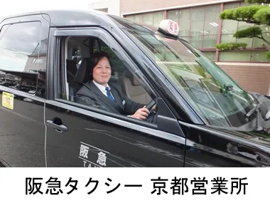 阪急タクシー株式会社 京都営業所のイメージ写真