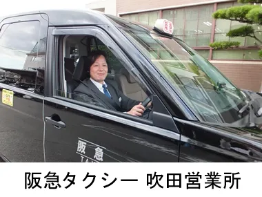 阪急タクシー株式会社 吹田営業所のイメージ写真