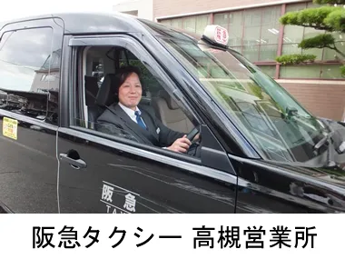 阪急タクシー株式会社 高槻営業所のイメージ写真