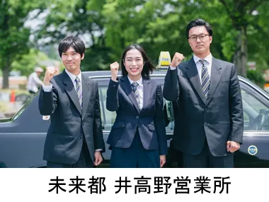 株式会社未来都 井高野営業所のイメージ写真