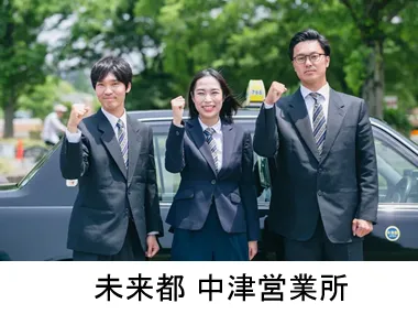 株式会社未来都 中津営業所のイメージ写真