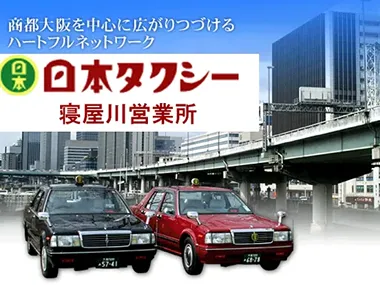 日本タクシー株式会社 寝屋川営業所のイメージ写真