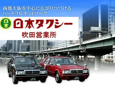日本タクシー株式会社 吹田営業所のイメージ写真