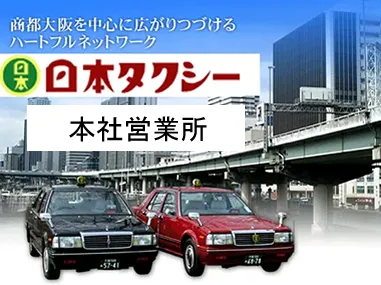 日本タクシー株式会社 本社営業所のイメージ写真