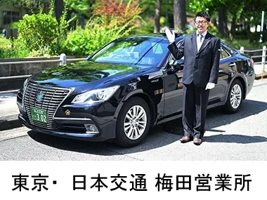 東京･日本交通株式会社 梅田営業所のイメージ写真