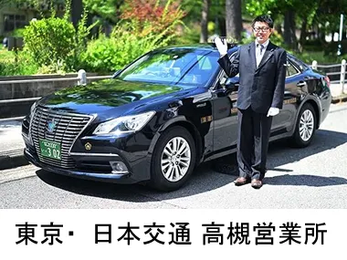 東京･日本交通株式会社 高槻営業所　のイメージ写真