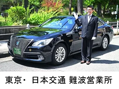 東京･日本交通株式会社 難波営業所のイメージ写真