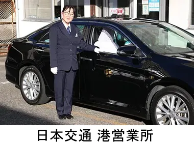 日本交通株式会社 港営業所のイメージ写真