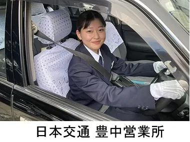 日本交通株式会社 豊中営業所のイメージ写真