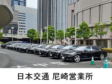 日本交通株式会社 尼崎営業所のイメージ写真