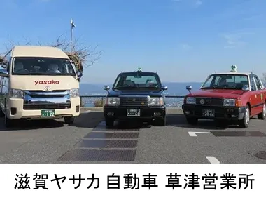 滋賀ヤサカ自動車株式会社 草津営業所のイメージ写真